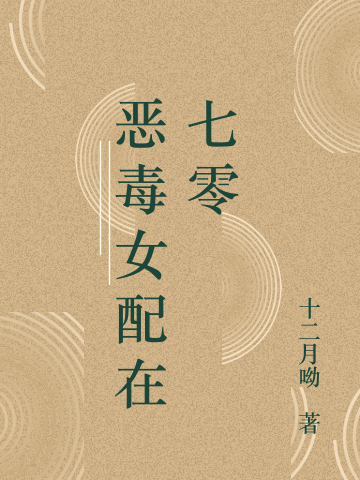 《恶毒女配在七零》十二月呦小说最新章节_孙兴,阮青完整版在线免费阅读