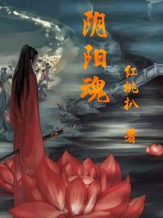 《阴阳魂》红桃扒小说最新章节_杨松,秦兰完整版在线免费阅读