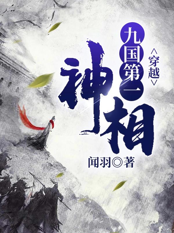 《穿越：九国第一神相》闻羽小说最新章节_赵溯,李晖完整版在线免费阅读