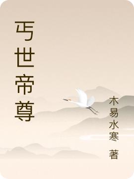 《丐世帝尊》木易水寒小说最新章节_温瑾柔,温志远完整版在线免费阅读