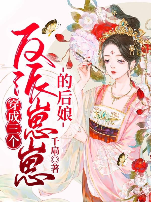 《穿成三个反派崽崽的后娘》小说全本在线免费阅读，苏景辰,李婶最新章节目录