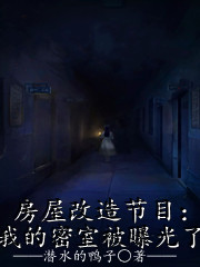 《房屋改造节目：我的密室被曝光了》潜水的鸭子小说最新章节_刘玉生,刘师傅全本在线免费阅读