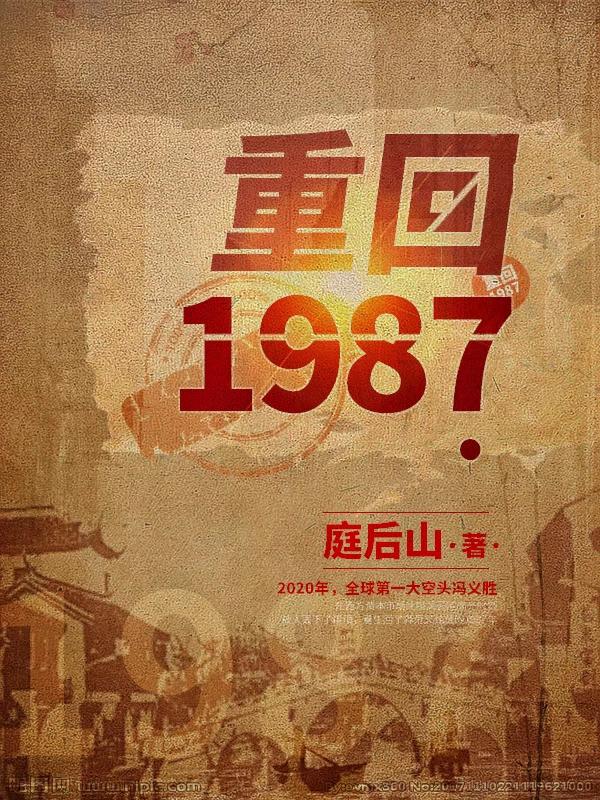 《重回1987》庭后山小说最新章节_李凤霞,冯倩完整版在线免费阅读