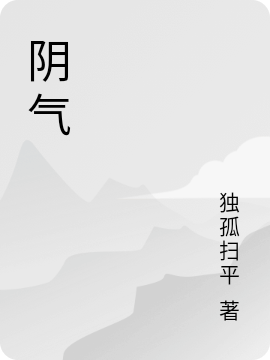 《阴气》独孤扫平小说最新章节_李强,林涧完整版在线免费阅读