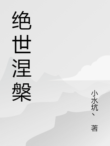 《绝世涅槃》小水坑丶小说最新章节_江云飞,涅槃完整版在线免费阅读