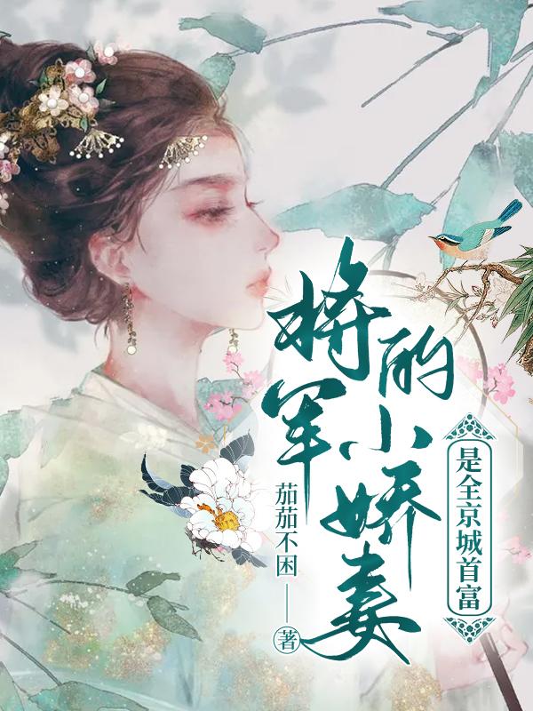 《将军的小娇妻是全京城首富》小说全本在线免费阅读，颜回,岳初宁最新章节目录