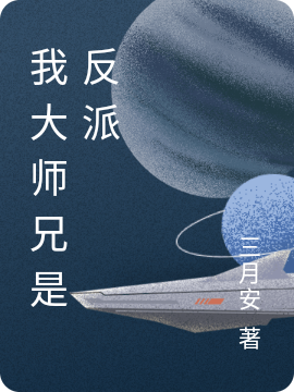 《我大师兄是反派》三月安小说最新章节_陆宇,叶玄完整版在线免费阅读