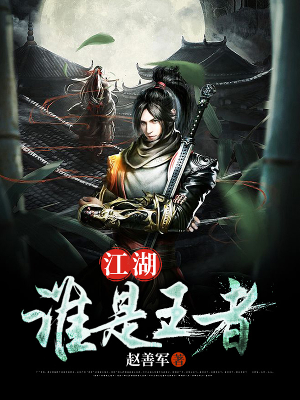 《江湖：谁是王者》赵善军小说最新章节_完整版在线免费阅读