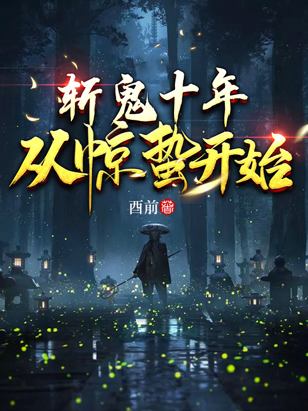 《斩鬼十年：从惊蛰开始》酉前小说最新章节_严顺,王星完整版在线免费阅读