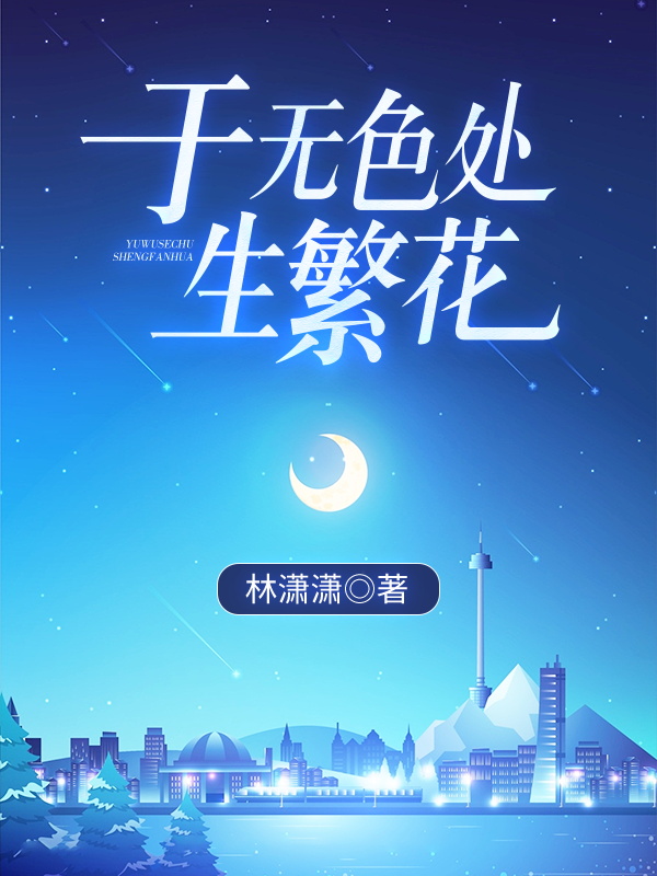 《于无色处生繁花》林潇潇小说最新章节_柳先生,阿斌完整版在线免费阅读