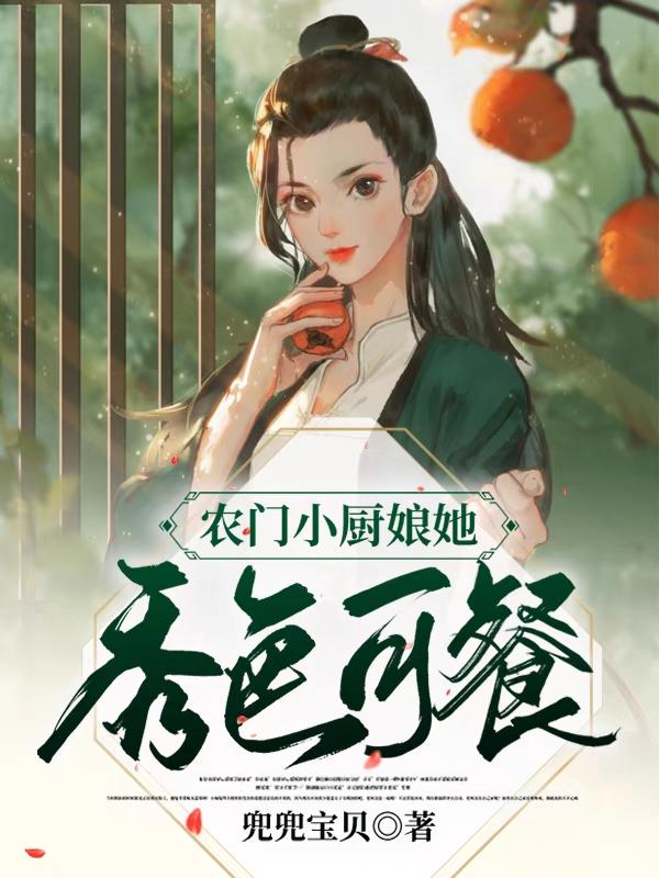 《农门小厨娘她秀色可餐》小说最新章节，刘氏,小冬全文免费在线阅读
