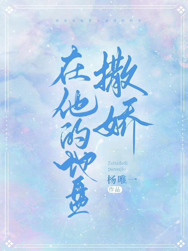 在他的地盘撒娇最新章节,徐铭轩,于东小说免费阅读