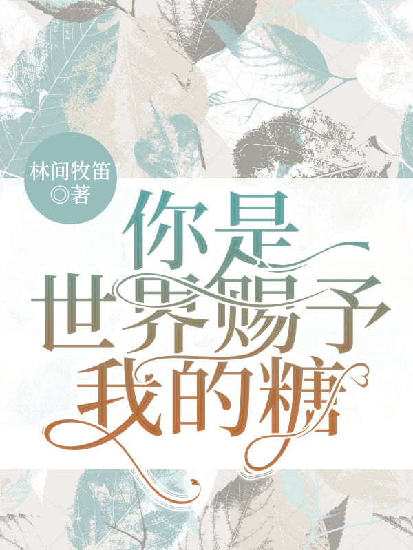 林三月,许小棠《你是世界赐予我的糖》小说全文免费阅读