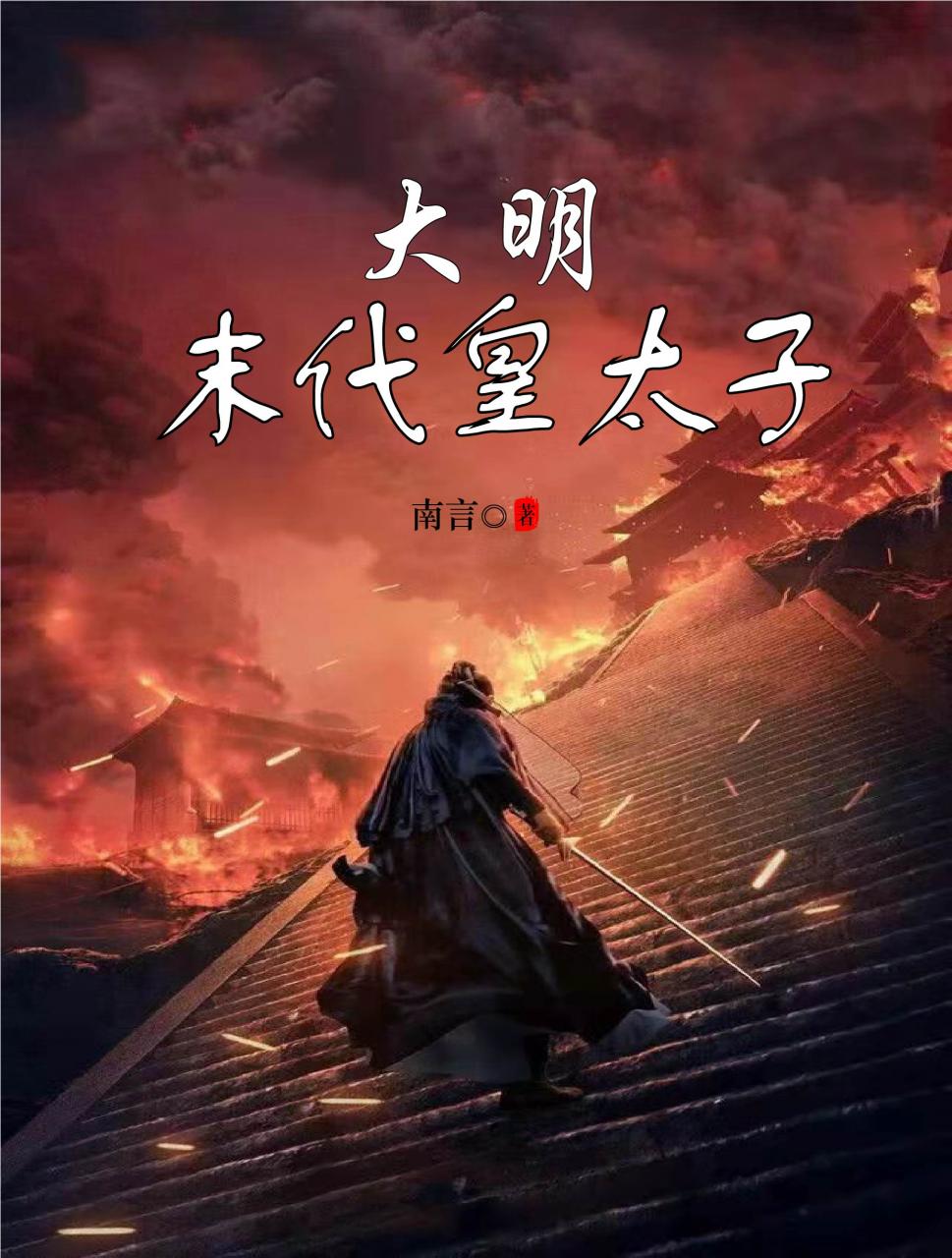 《大明末代皇太子》南言小说最新章节_崇祯,朱慈烺完整版在线免费阅读