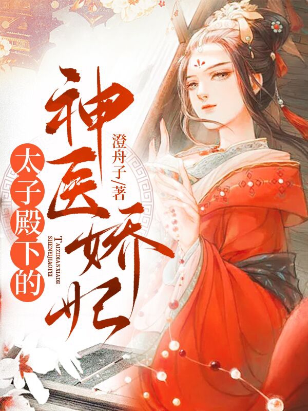 《太子殿下的神医娇妃》澄舟子小说最新章节_穆沁瑶,穆沁怡全本在线免费阅读