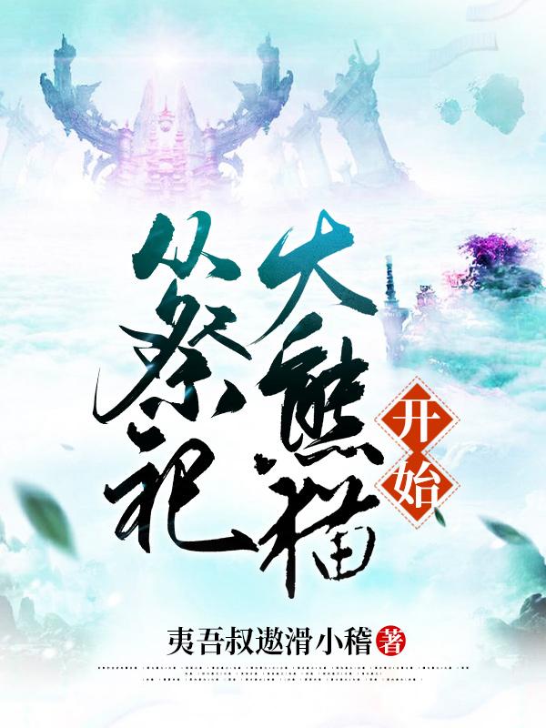 《从祭祀大熊猫开始》小说最新章节，历巫,叶成功全文免费在线阅读