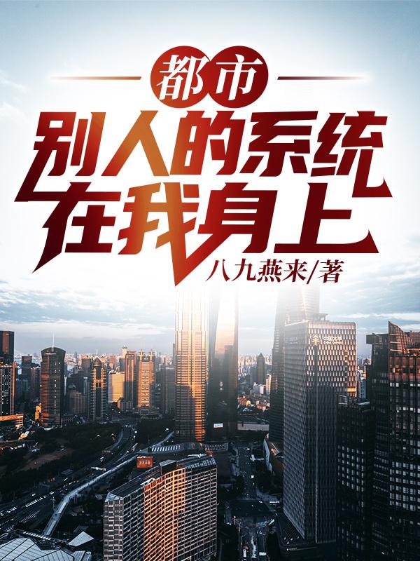 小说李健,江雪迎《都市：别人的系统在我身上》在线全文免费阅读