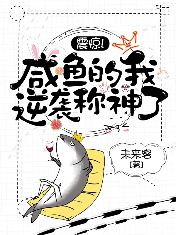 陆羽小说《震惊！咸鱼的我逆袭称神了！》全文免费阅读