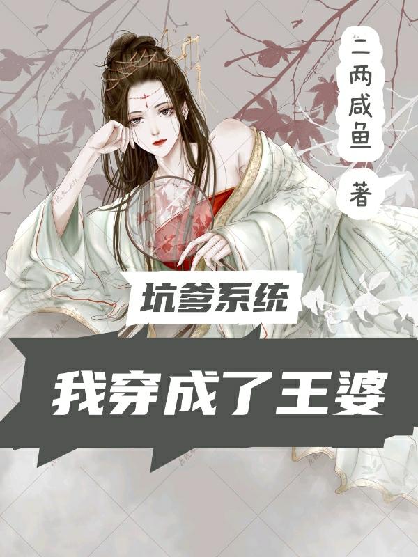 小说《坑爹系统：我穿成了王婆》西门庆,潘金莲完整版免费阅读