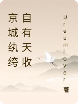 京城纨绔，自有天收周北辰,周宰相，京城纨绔，自有天收小说免费阅读