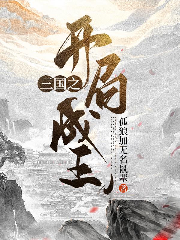 三国之开局成王刘宏,张林最新章节在线免费阅读