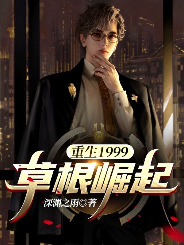 《重生1999：草根崛起》小说最新章节，李成,刘婷全文免费在线阅读