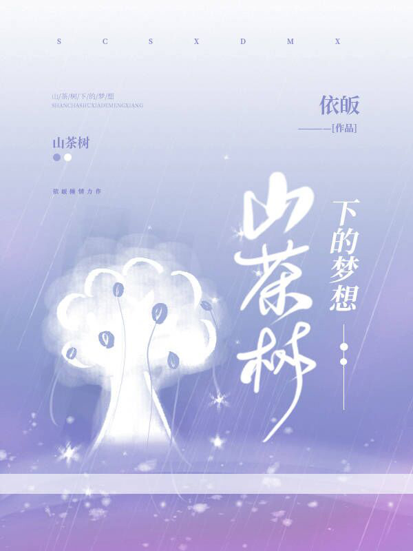 依皈《山茶树下的梦想》李成功,王顺小说免费阅读