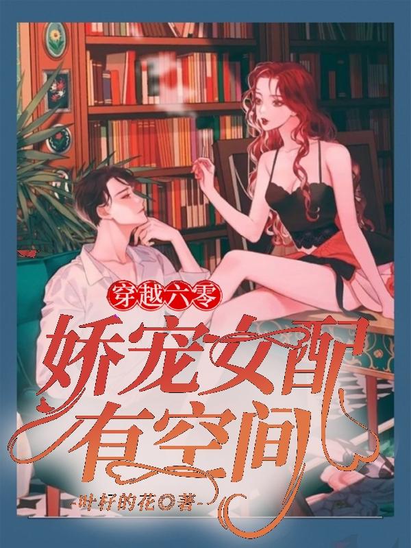 《穿越六零：娇宠女配有空间》小说免费阅读