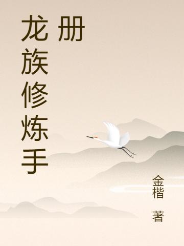 小说《龙族修炼手册》岑灏,岑玥完整版免费阅读