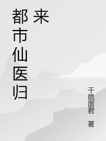 《都市仙医归来》小说最新章节，林凡,韩千叶全文免费在线阅读