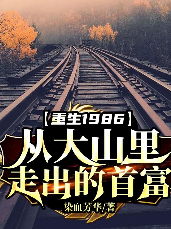 小说《重生1986从大山里走出的首富》郑子龙,连奎叔完整版免费阅读