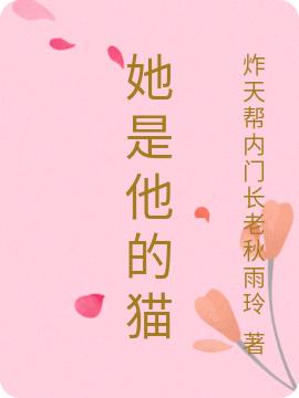 《她是他的猫》小说最新章节，杨柳全文免费在线阅读