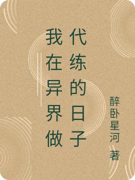 我在异界做代练的日子刘大浪 刘建国最新章节在线免费阅读