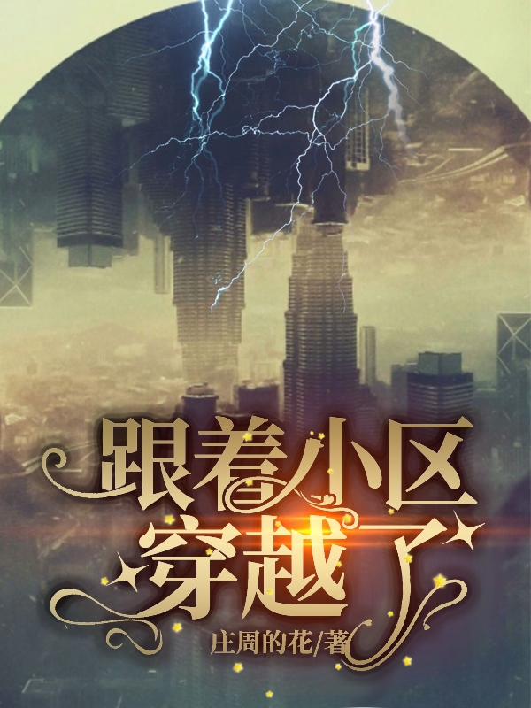 跟着小区穿越了最新章节,林清 杨开济小说免费阅读