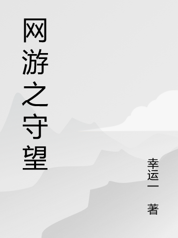 林枫 陈磊小说全文免费阅读，《网游之守望》最新章节