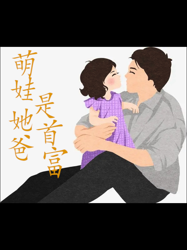 萌娃他爸，是首富最新章节,李骁 王征小说免费阅读