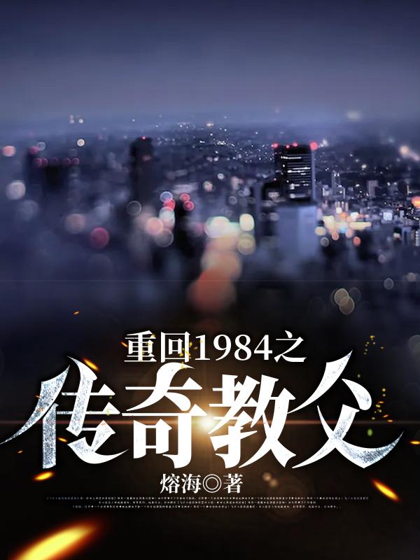 唐朝阳 苏文君小说《重回1984之传奇教父》全文免费阅读