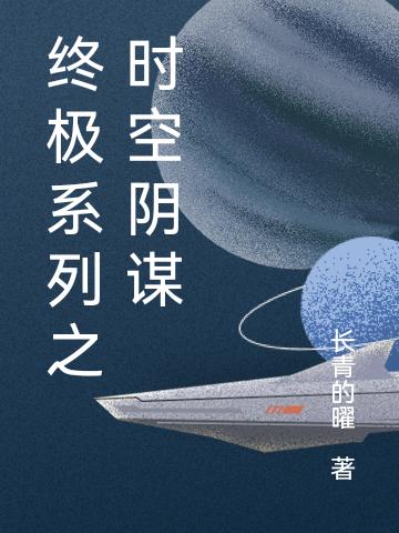 宁玦 王赫尔终极系列之时空阴谋小说免费阅读
