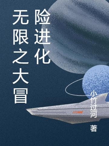 《无限之大冒险进化》江序 小江小说免费阅读