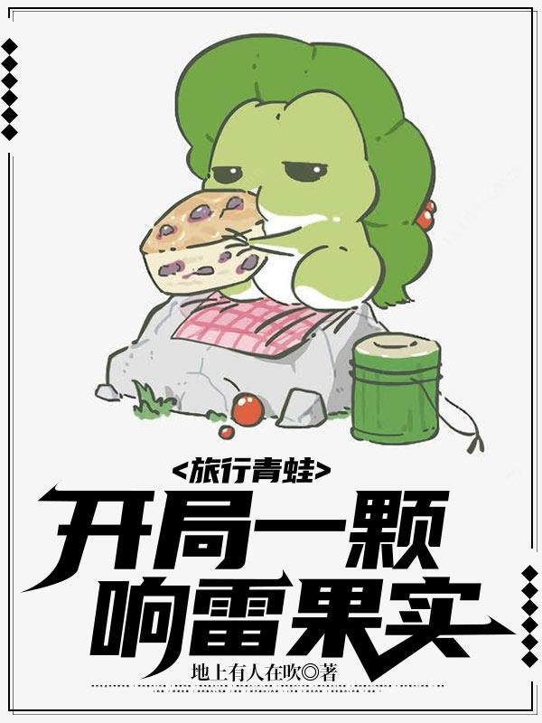 《旅行青蛙：开局一颗响雷果实》林轩小说免费阅读