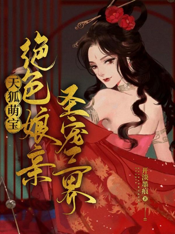 天狐萌宝：绝色娘亲圣宠三界最新章节,小说免费阅读
