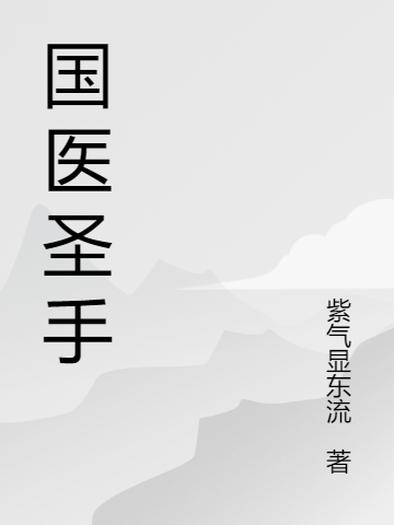 国医圣手陈晟 王刚最新章节在线免费阅读