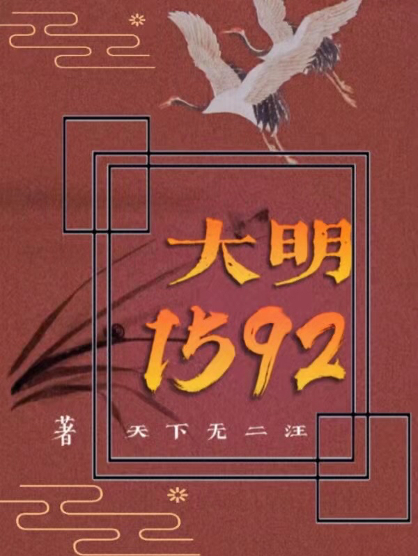 汪鹏 梁峰小说全文免费阅读，《大明1592》最新章节