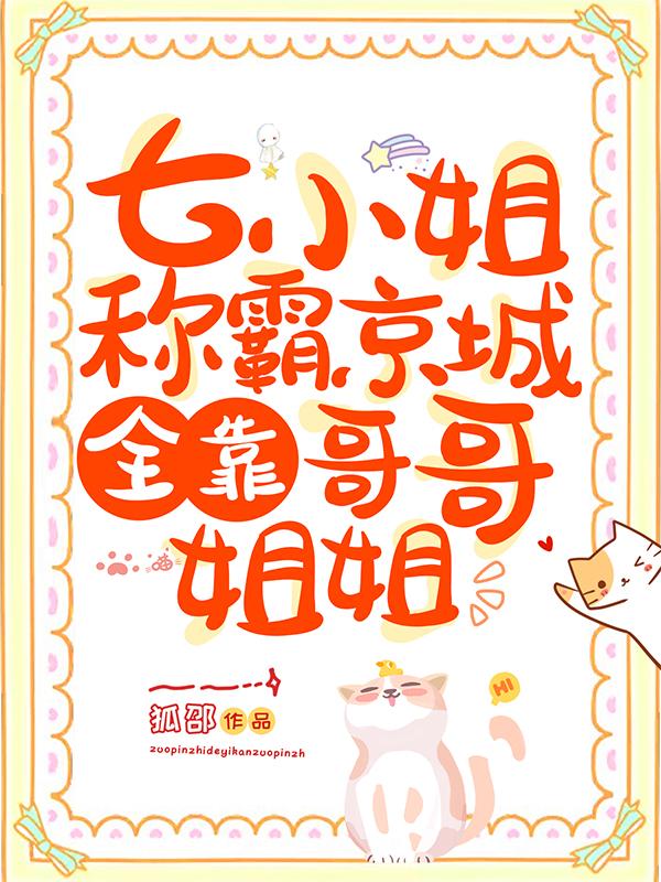 小说《七小姐称霸京城，全靠哥哥姐姐》李妈妈 周二完整版免费阅读