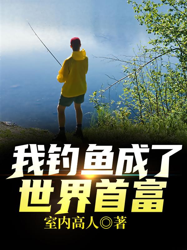 《我钓鱼成了世界首富》小说最新章节，陆启 江水淹全文免费在线阅读