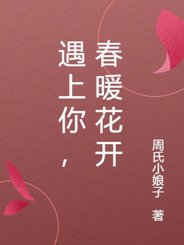 苏箜 周扒皮小说全文免费阅读，《遇上你，春暖花开》最新章节