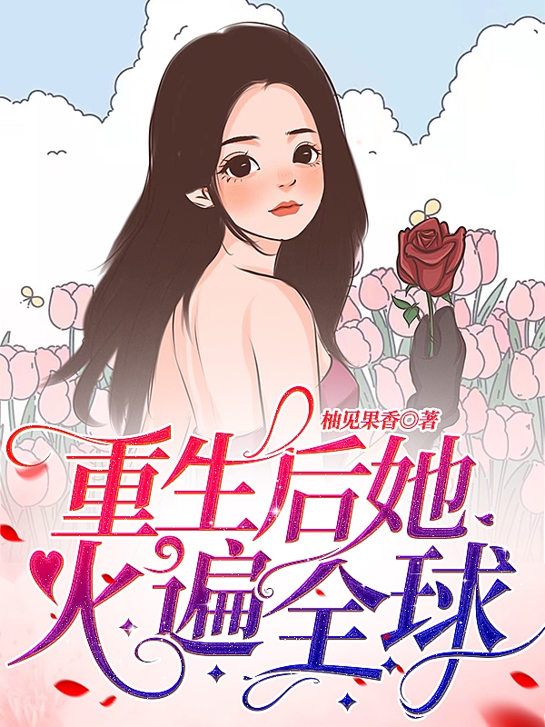 叶亦蓝 叶亦馨《重生后她火遍全球》小说全文免费阅读