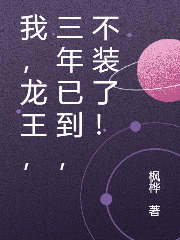 《我，龙王，三年已到，不装了！》张雨潇 温云生小说免费阅读