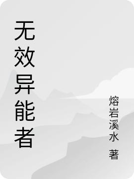 《无效异能者》赵小川 李小易小说免费阅读
