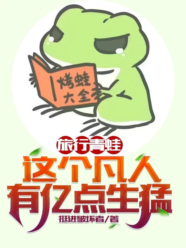 旅行青蛙：这个凡人有亿点生猛最新章节,陆言 陆青青小说免费阅读